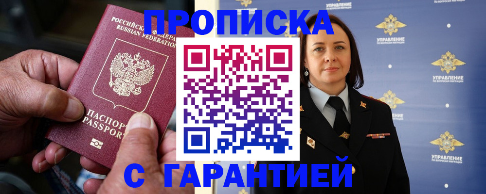 купить прописку в Энгельсе