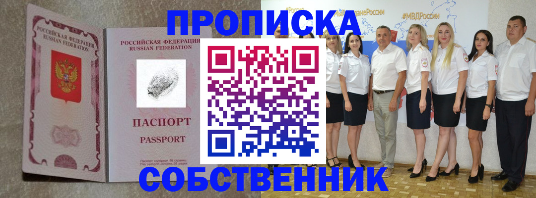 купить прописку в Энгельсе